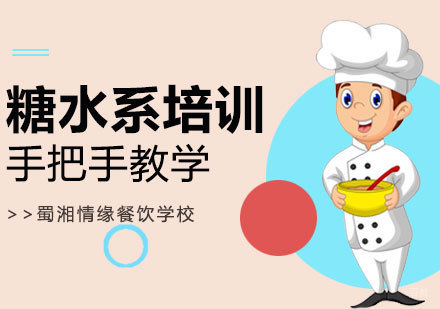 西安糖水系培训班