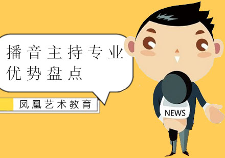 播音主持专业优势盘点