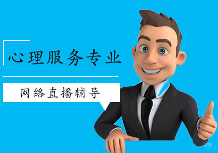 郑州心理服务专业培训班