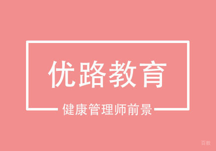 合肥健康管理师前景