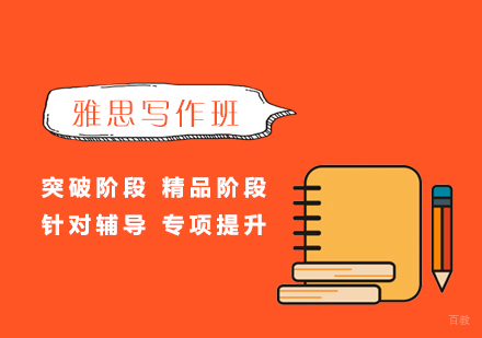 上海雅思写作培训班