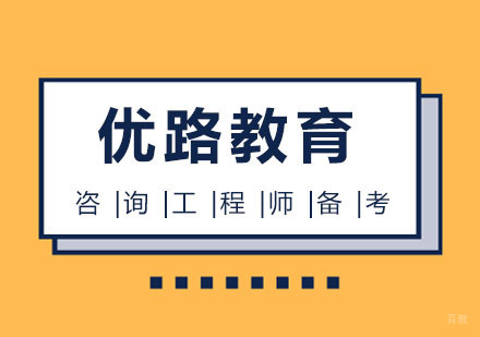 合肥咨询工程师高效备考技巧