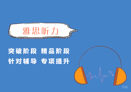 上海雅思听力培训课程