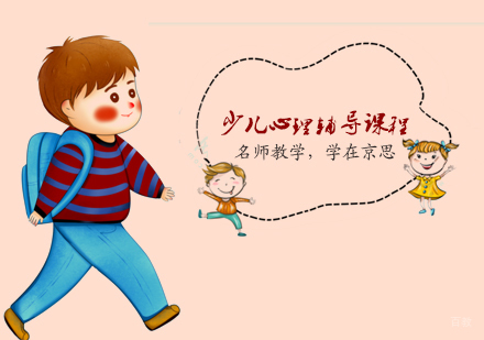 天津少儿心理辅导课程