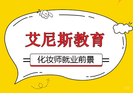合肥化妆美甲-合肥化妆造型师前景