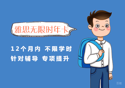 上海雅思培训无限时年卡