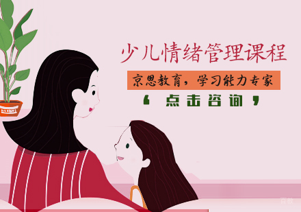 天津少儿情绪管理课程