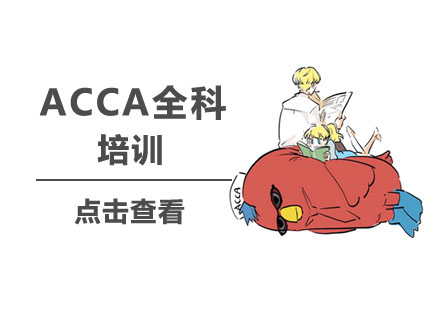 ACCA全科培训
