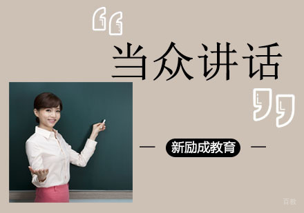 南京当众讲话培训