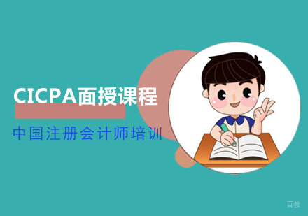 成都CICPA高效培训面授课程