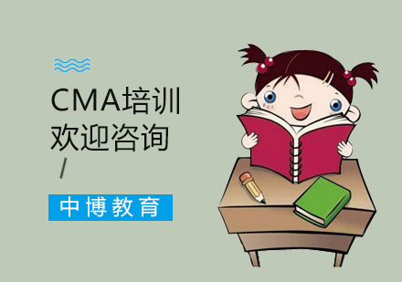 CMA培训