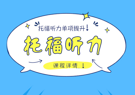 上海托福听力单项提升课程