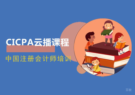 成都CICPA云播培训课程