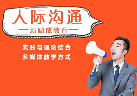 南京人际沟通培训