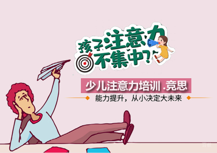 天津少儿注意力培训班