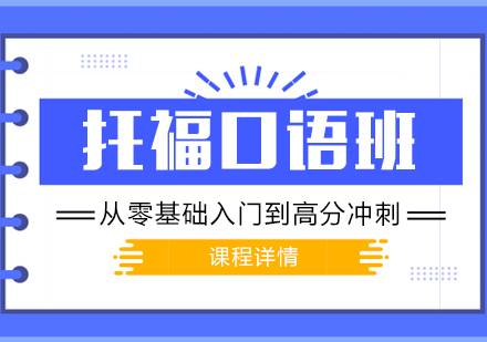 上海托福口语培训课程