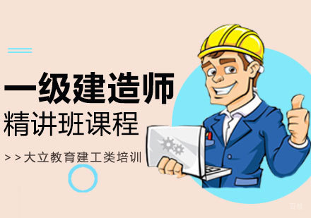 西安一级建造师精讲课程