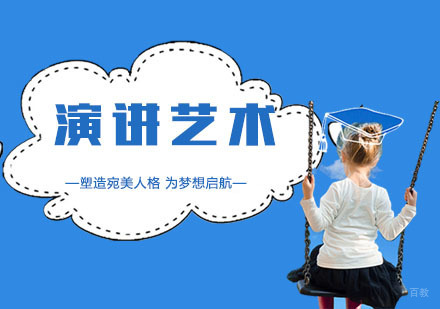 南京演讲艺术培训
