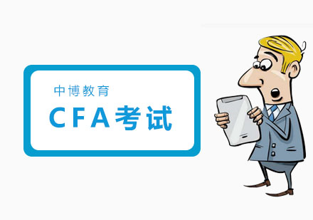 CFA考试培训