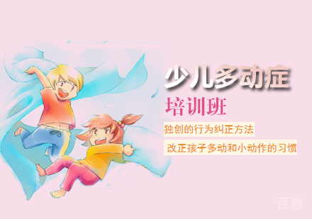 天津少儿多动症培训班
