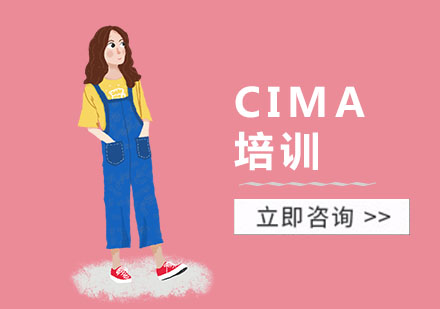 CIMA培训