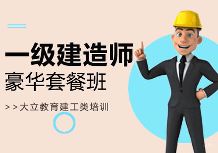 西安一级建造师豪华套餐班