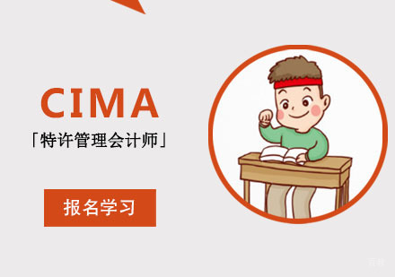 成都CIMA「特许管理会计师」培训