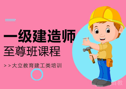 西安一级建造师至尊班