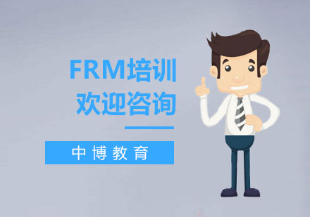 FRM培训