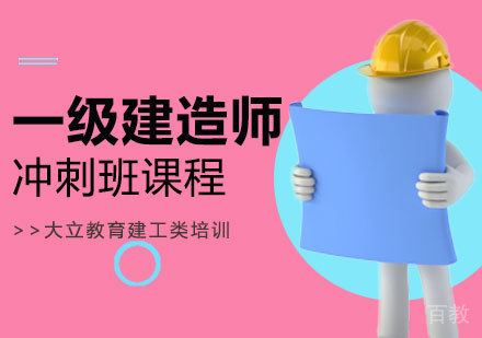 西安一级建造师冲刺培训班
