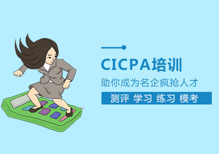 CICPA培训
