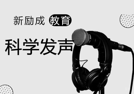 南京科学发声培训