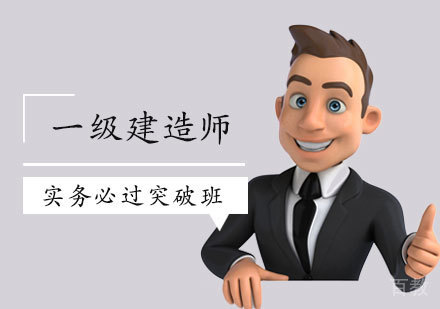 西安一级建造师实务必过突破班