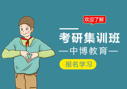 考研集训班