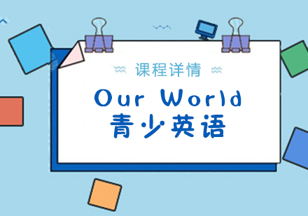 上海星马教育_青少英语OurWorld课程