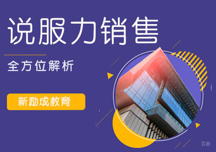 南京说服力销售培训