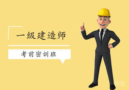 西安一级建造师考前密训班
