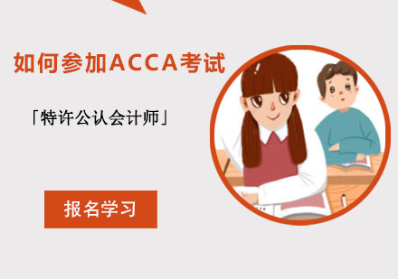 成都ACCA特许公认会计师-如何参加ACCA考试