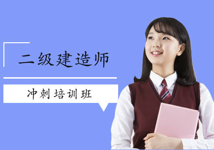 西安二级建造师冲刺培训班