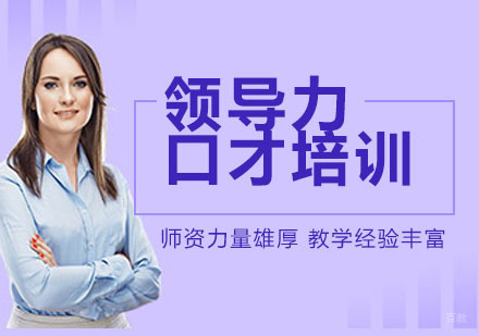 南京领导力口才培训