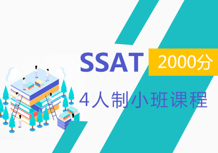 上海SSAT辅导2000分强化班