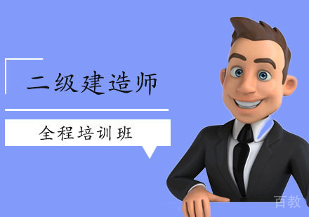 西安二级建造师全程培训班
