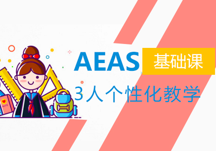 上海星马教育_AEAS基础课程