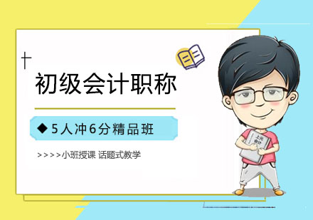 初级会计职称培训