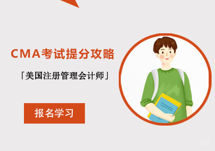 CMA考试提分攻略
