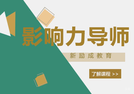 南京影响力导师培训