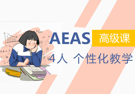 上海星马教育_AEAS培训高级课程