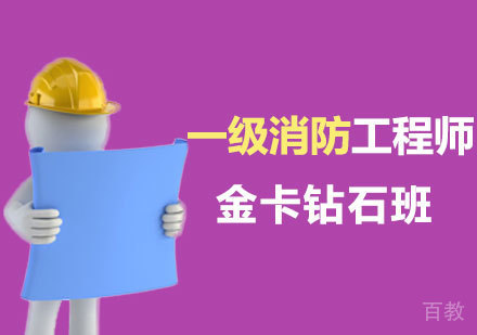 西安一级注册消防工程师金卡钻石班