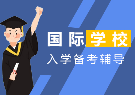 上海星马教育_国际学校升学备考辅导