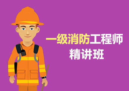 西安一级消防师一级注册消防工程师精讲班
